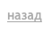 назад